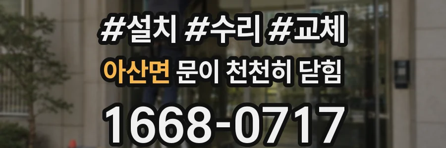 아산면 문이 천천히 닫힘