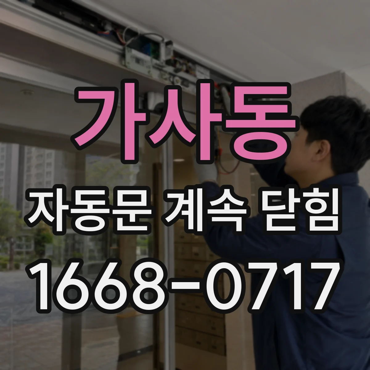 가사동 자동문 계속 닫힘