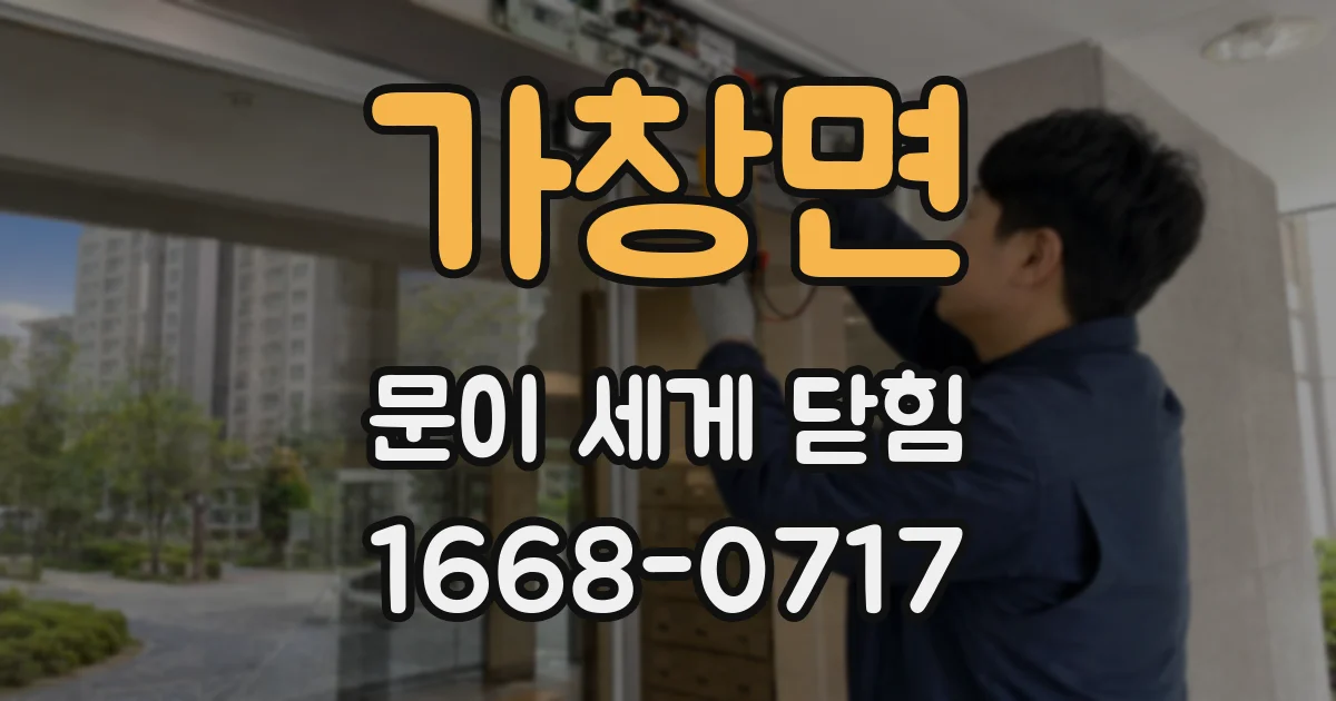가창면 문이 세게 닫힘