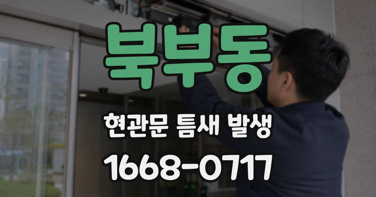 북부동 현관문 틈새 발생
