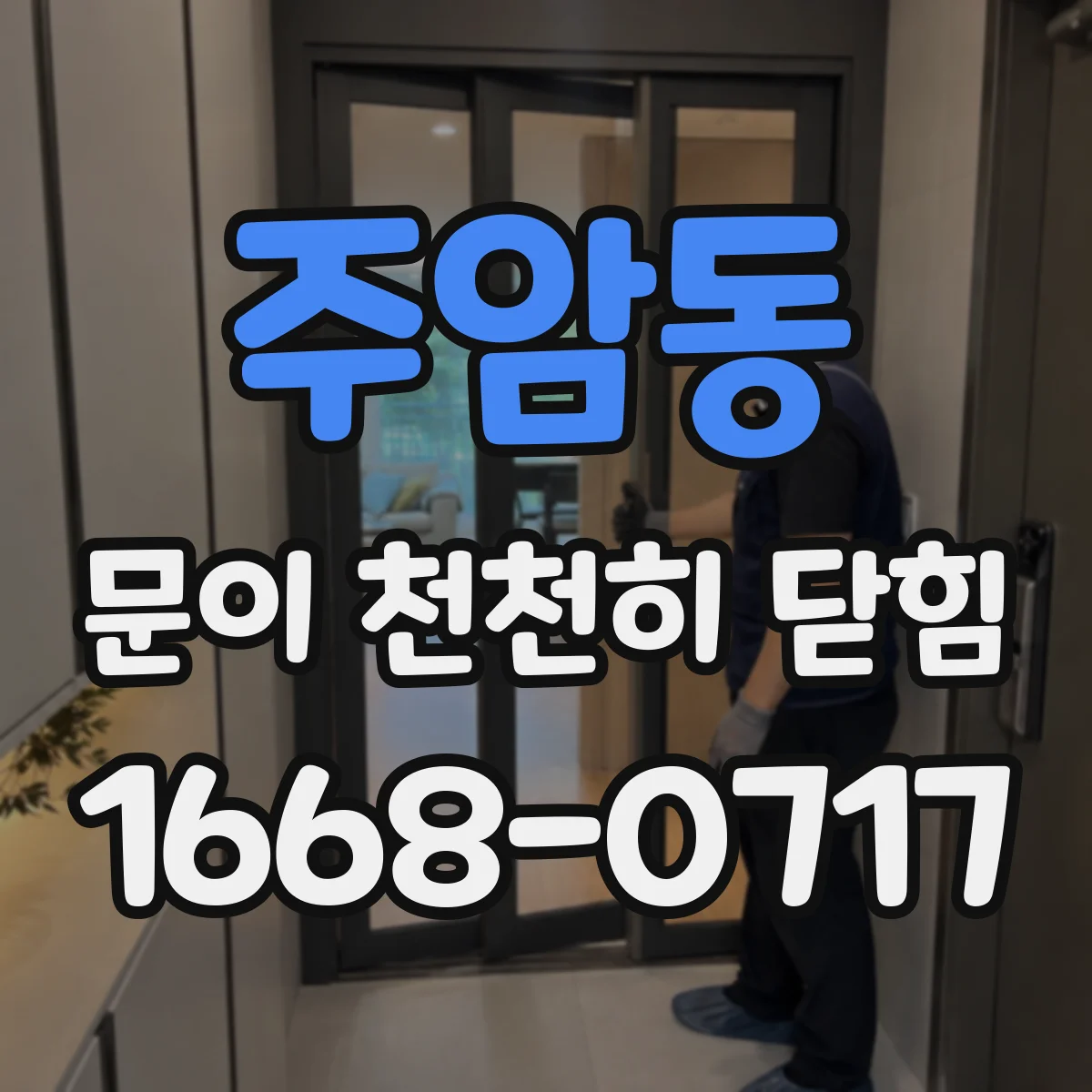 주암동 문이 천천히 닫힘