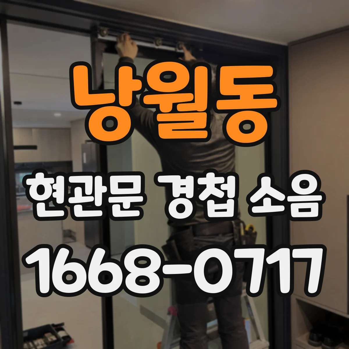 낭월동 현관문 경첩 소음