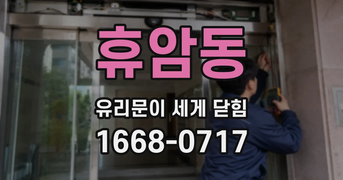 휴암동 유리문이 세게 닫힘