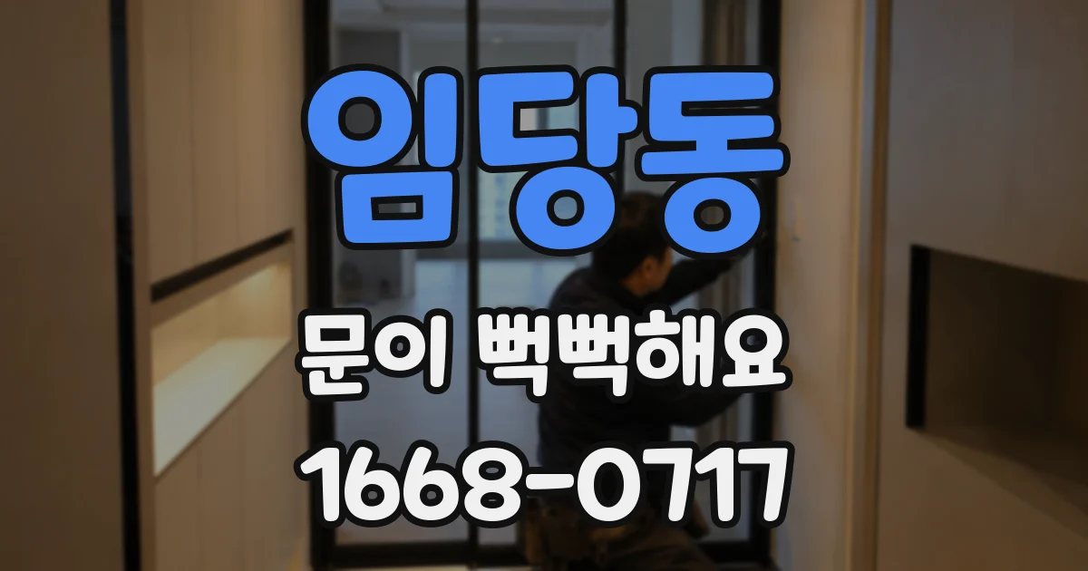 임당동 문이 뻑뻑해요