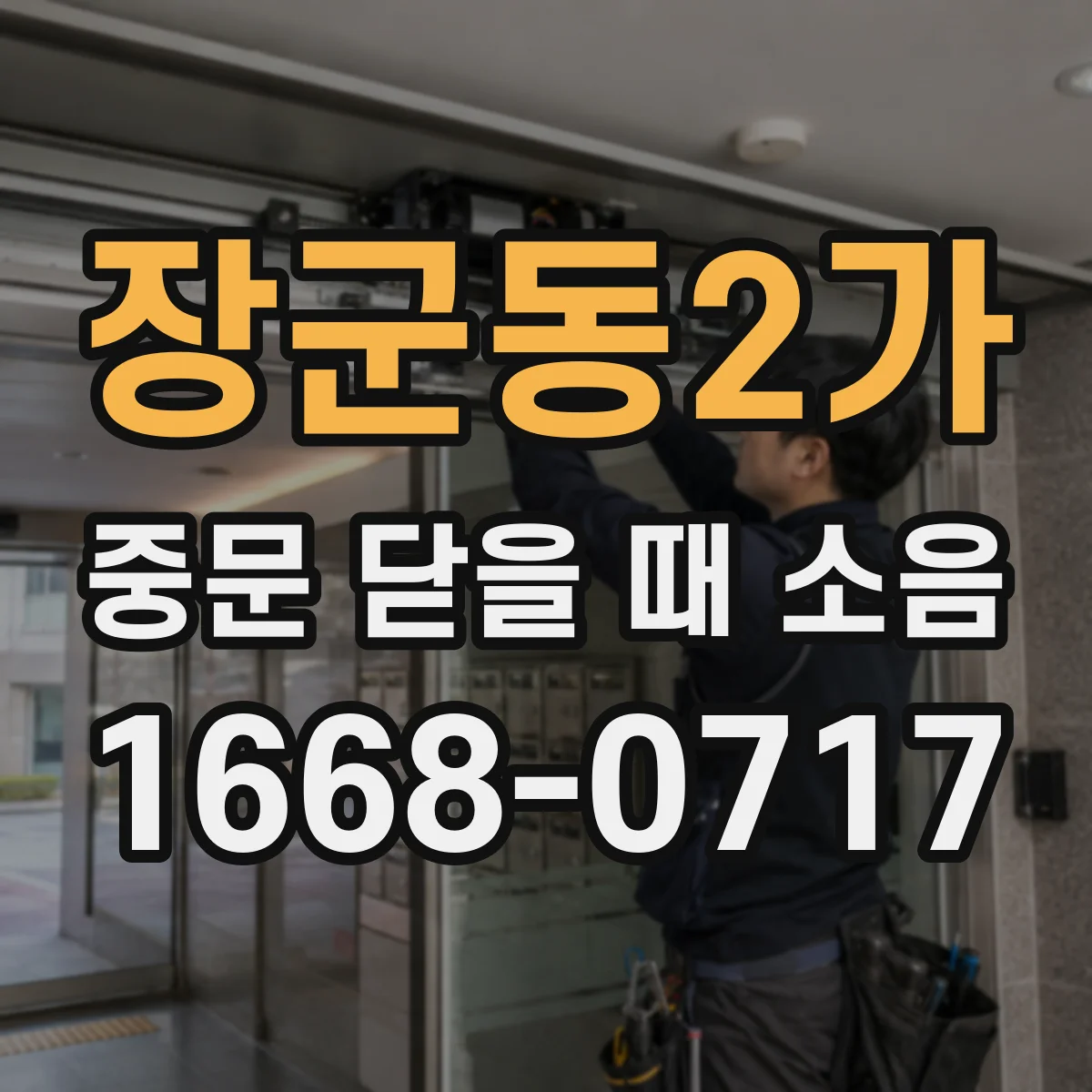 장군동2가 중문 닫을 때 소음