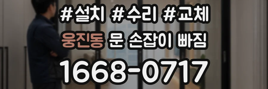 웅진동 문 손잡이 빠짐