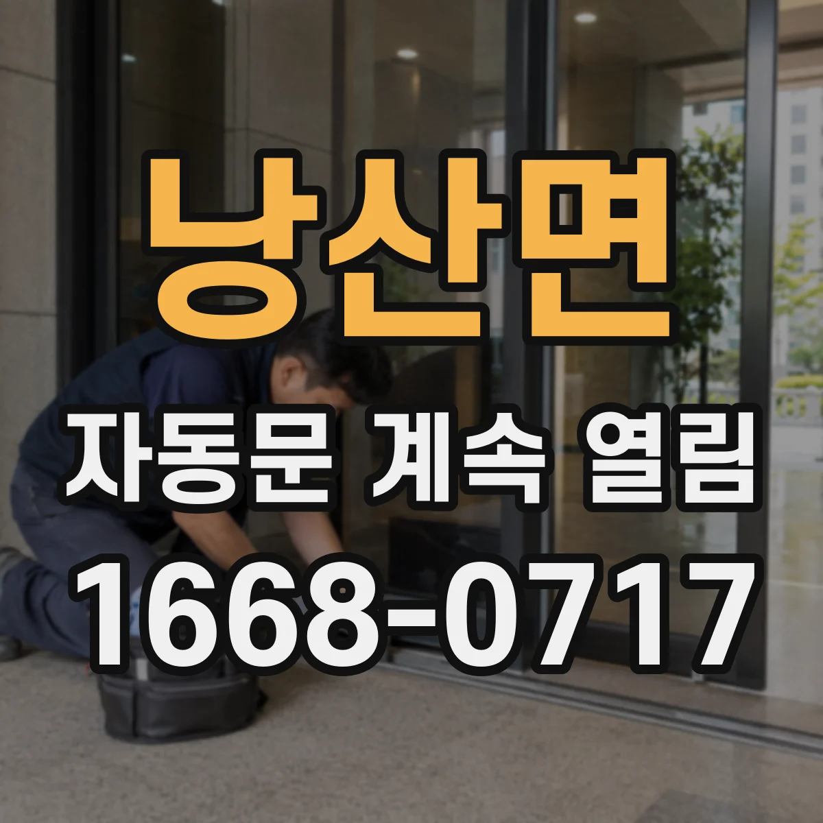 낭산면 자동문 계속 열림