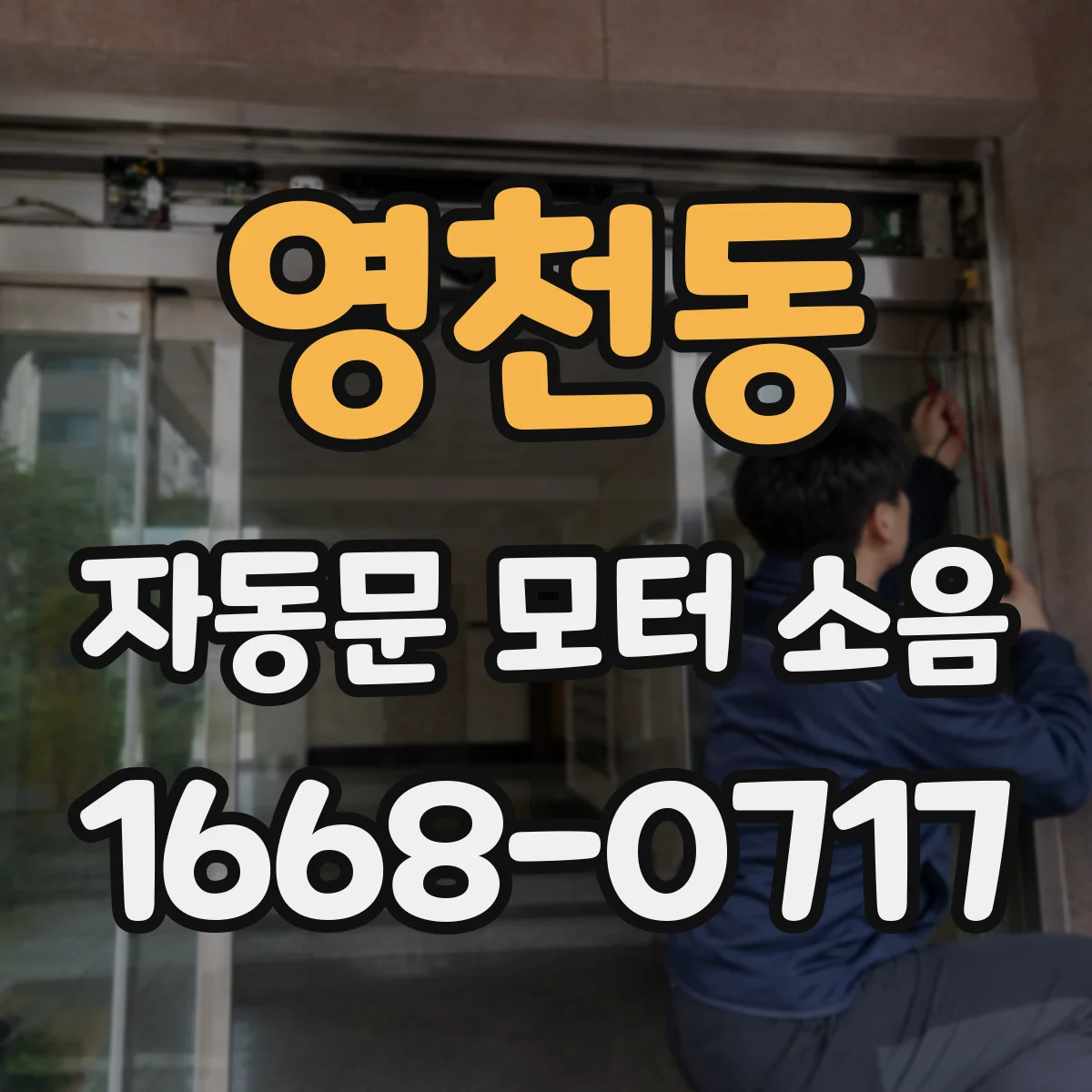 영천동 자동문 모터 소음