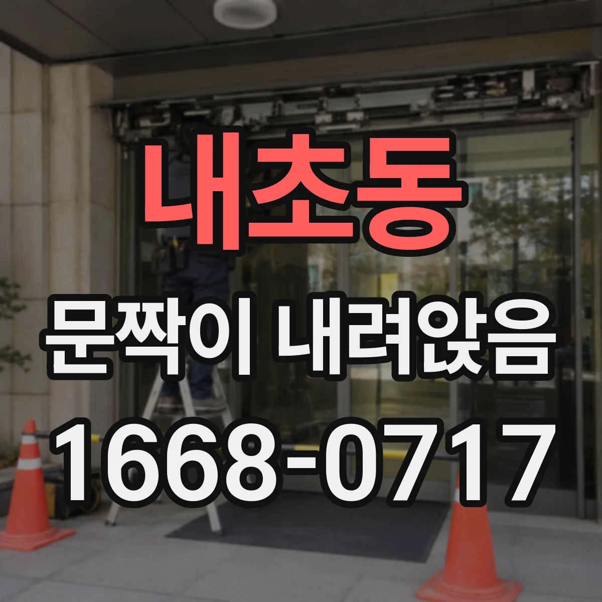 내초동 문짝이 내려앉음