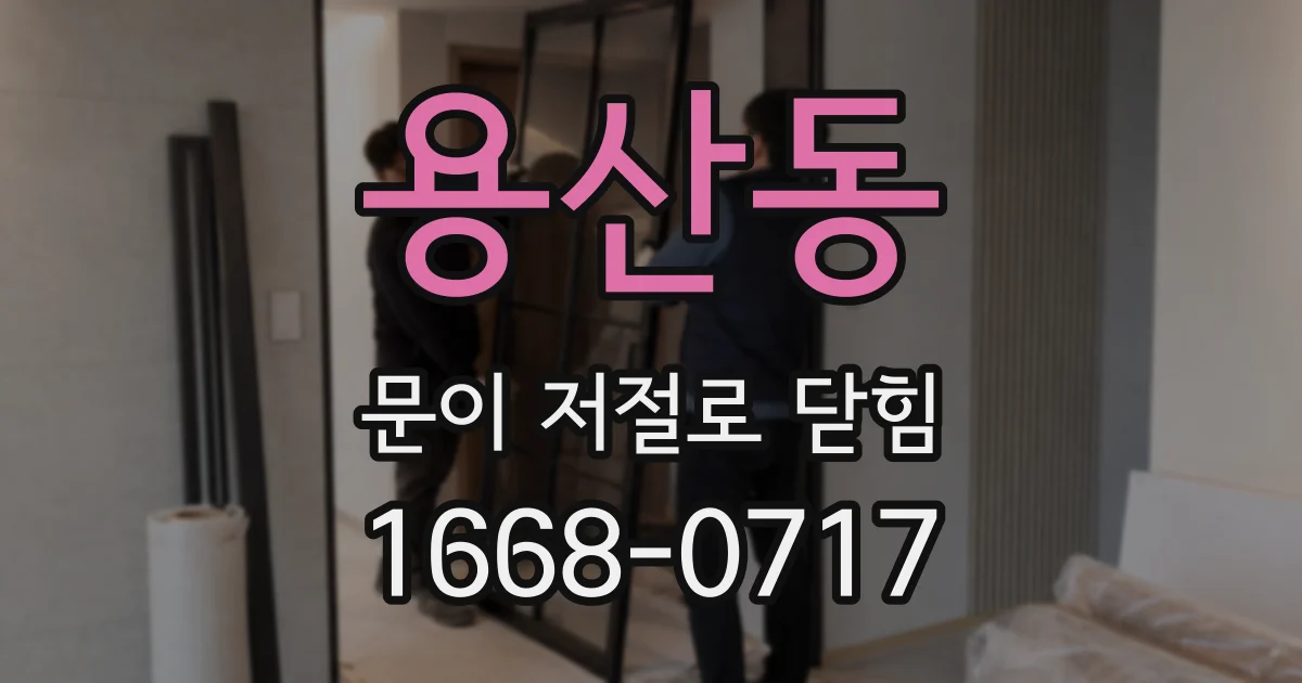 용산동 문이 저절로 닫힘