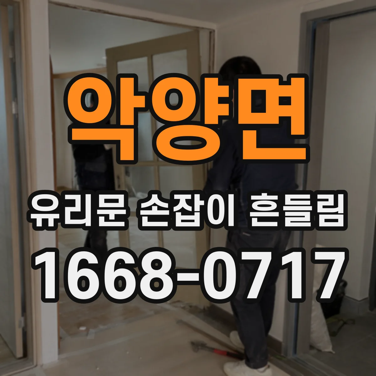 악양면 유리문 손잡이 흔들림