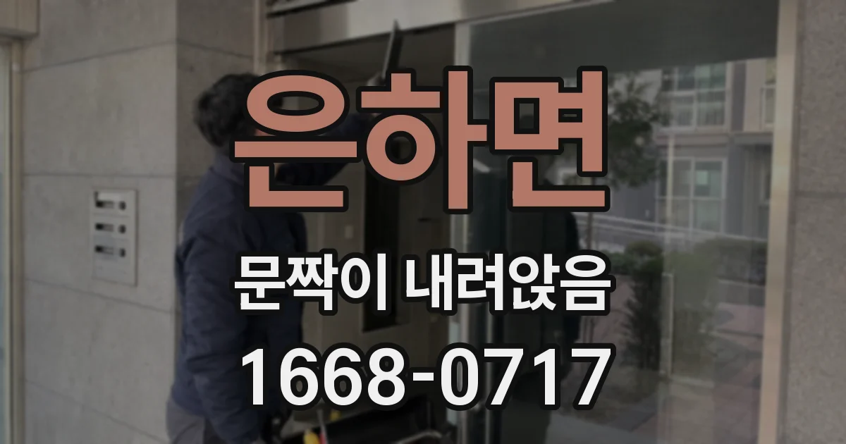 은하면 문짝이 내려앉음