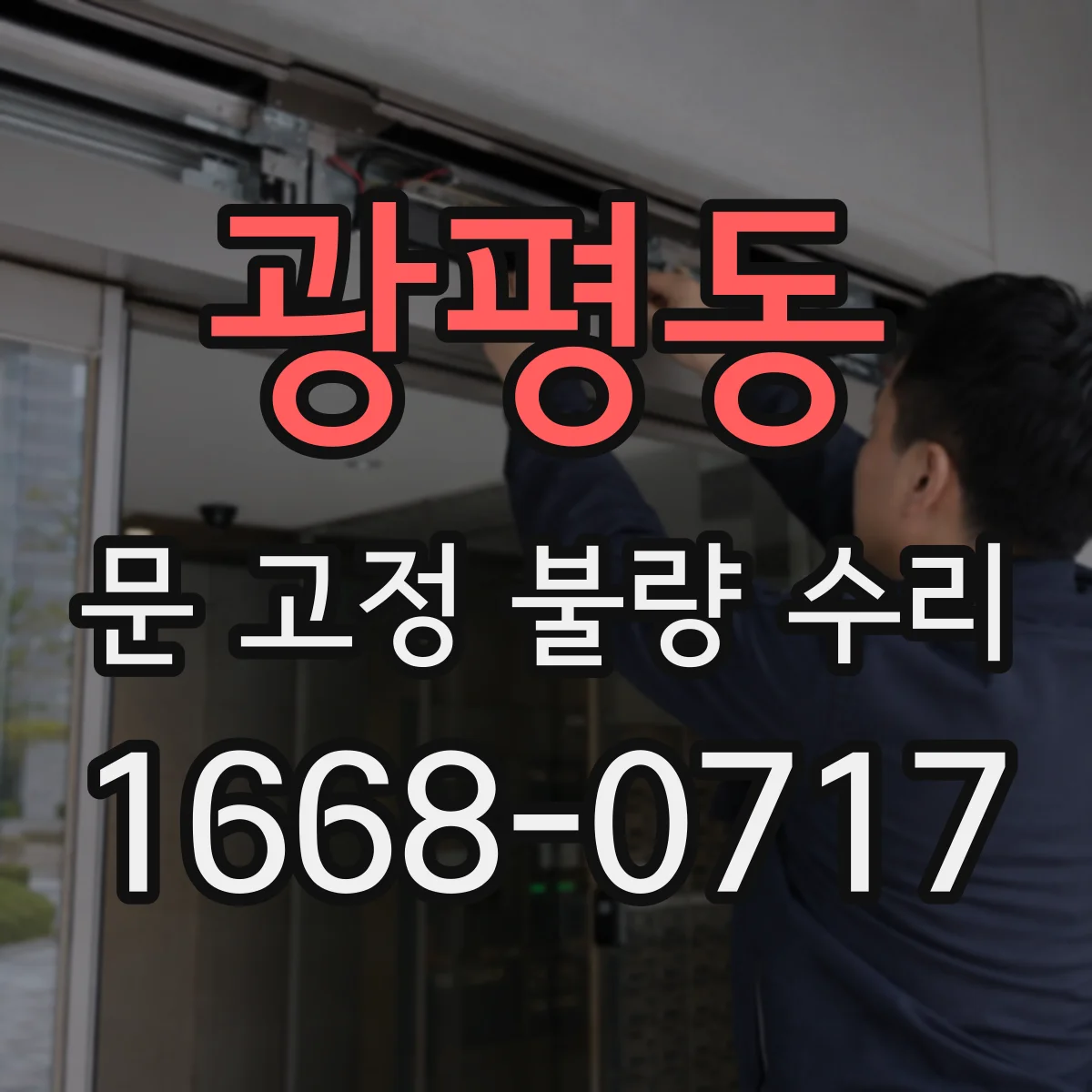 광평동 문 고정 불량 수리