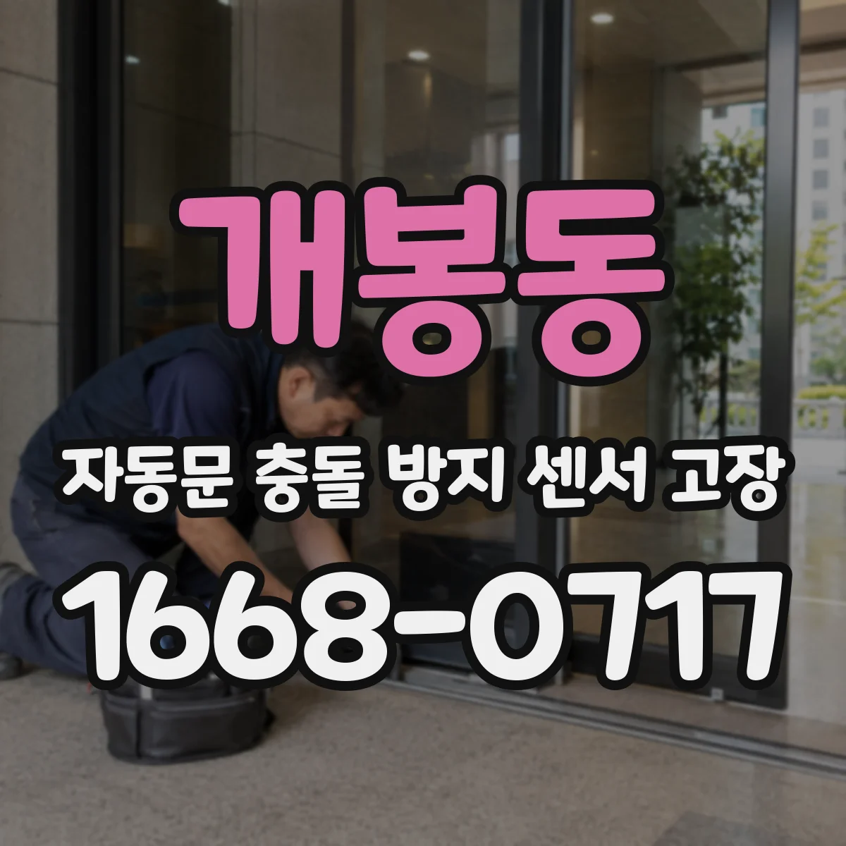 개봉동 자동문 충돌 방지 센서 고장