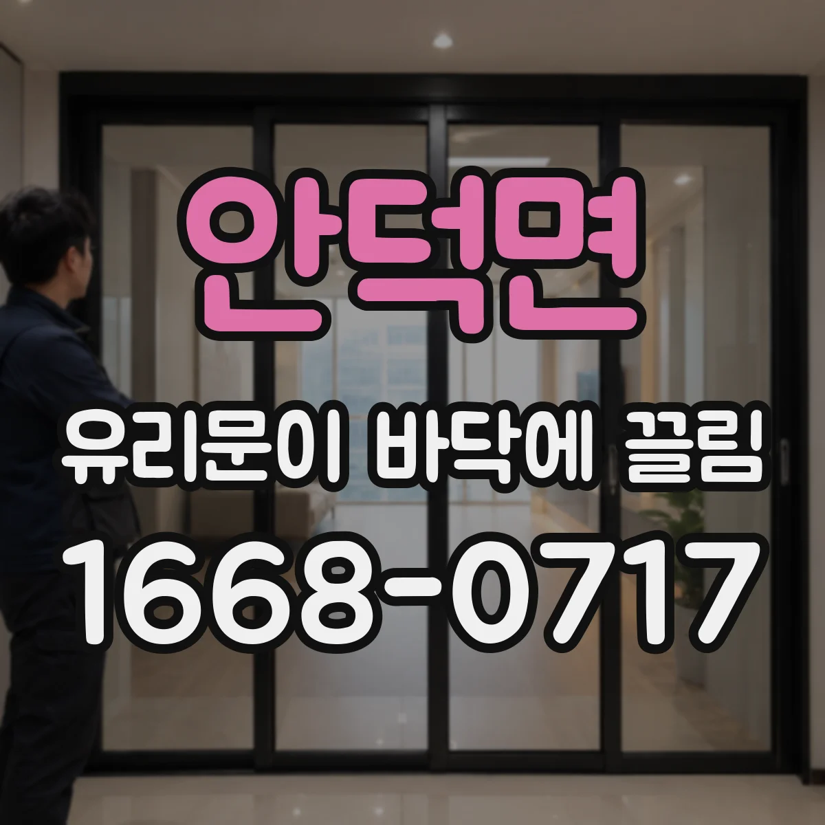 안덕면 유리문이 바닥에 끌림