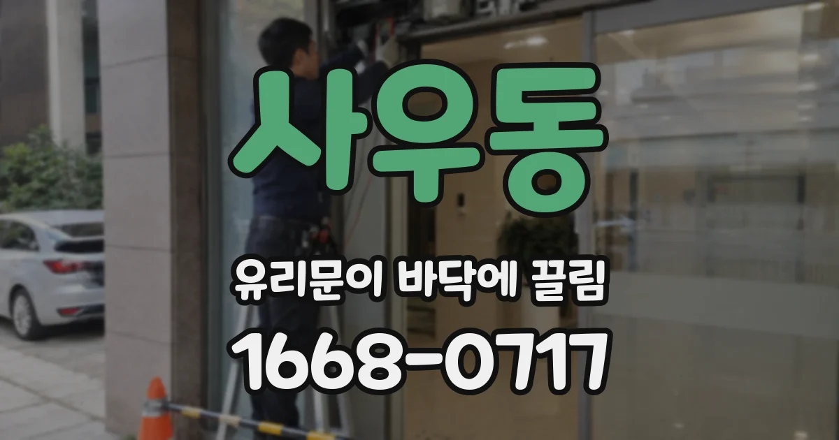사우동 유리문이 바닥에 끌림