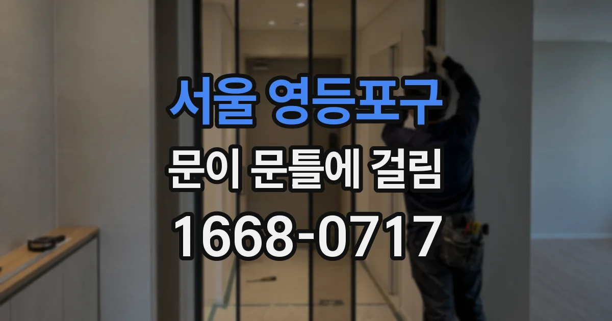 서울 영등포구 문이 문틀에 걸림