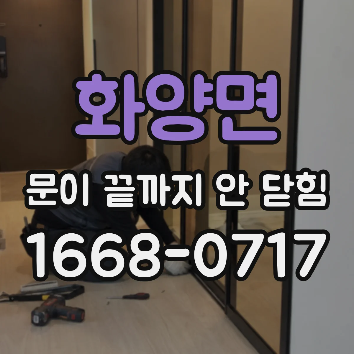 화양면 문이 끝까지 안 닫힘