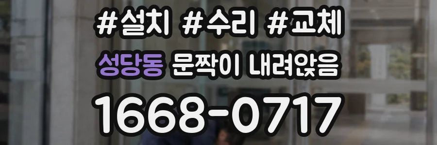 성당동 문짝이 내려앉음