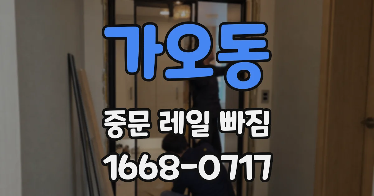 가오동 중문 레일 빠짐