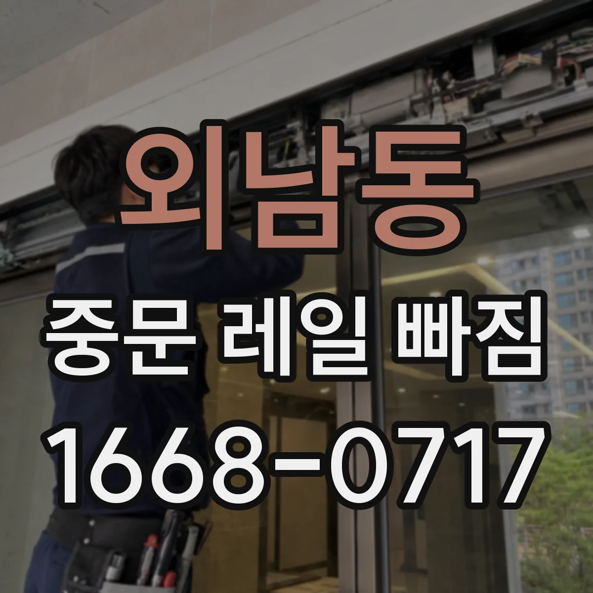 외남동 중문 레일 빠짐