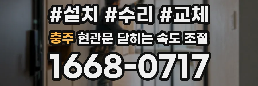 충주 현관문 닫히는 속도 조절