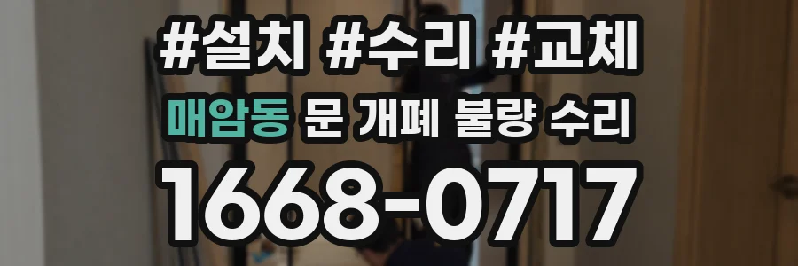 매암동 문 개폐 불량 수리