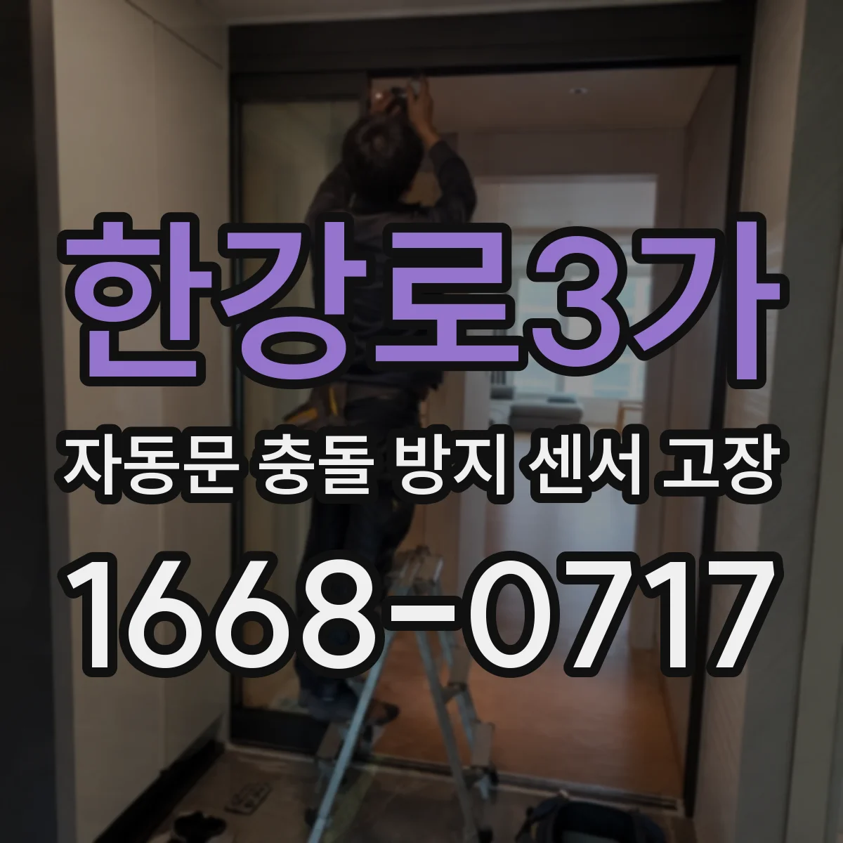 한강로3가 자동문 충돌 방지 센서 고장