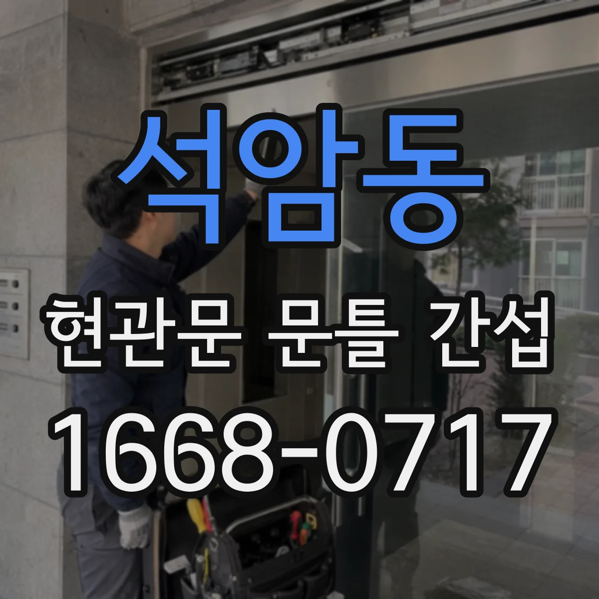 석암동 현관문 문틀 간섭