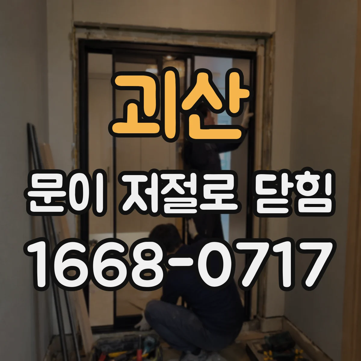 괴산 문이 저절로 닫힘 자꾸 재닫히는 이유를 구조별로 찾는 방법