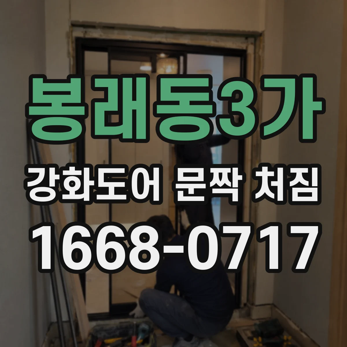 봉래동3가 강화도어 문짝 처짐