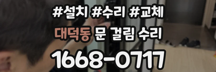 대덕동 문 걸림 수리