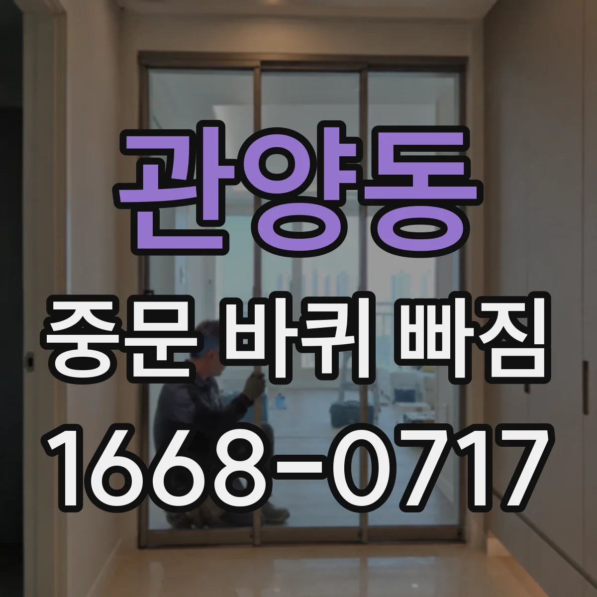 관양동 중문 바퀴 빠짐
