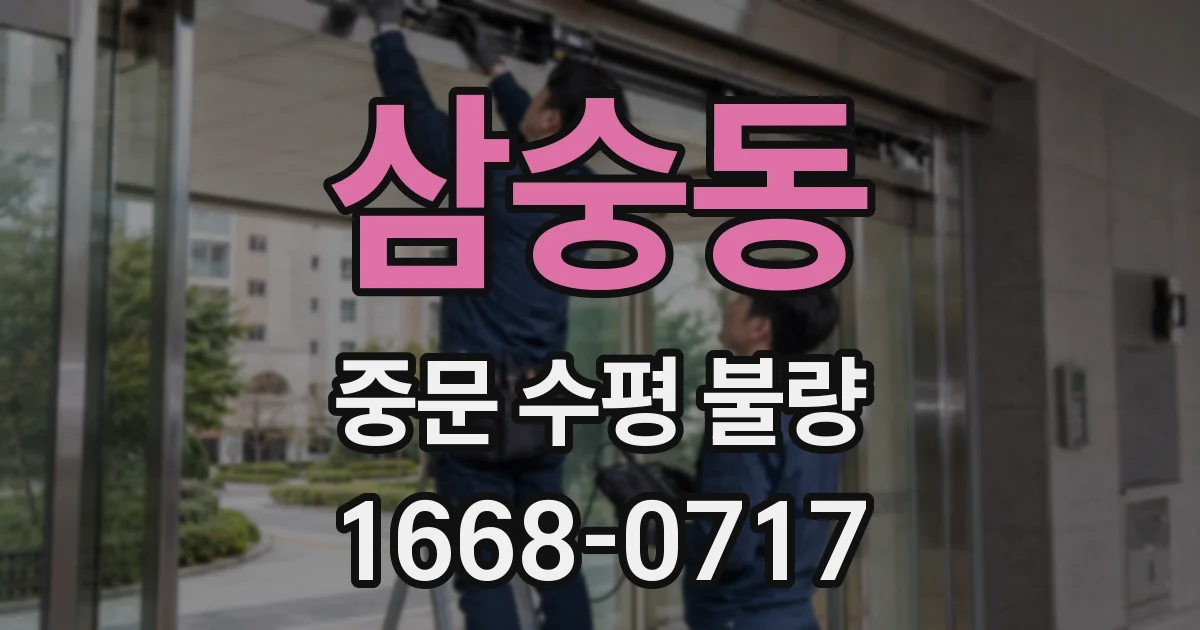 삼숭동 중문 수평 불량