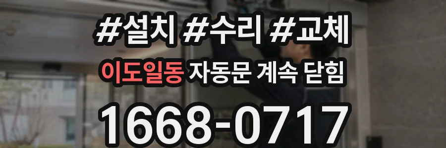 이도일동 자동문 계속 닫힘
