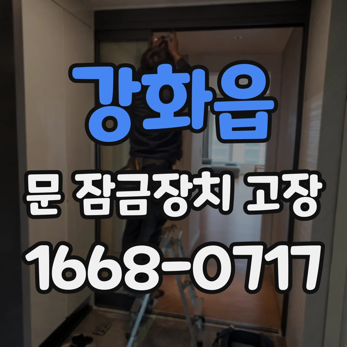 강화읍 문 잠금장치 고장