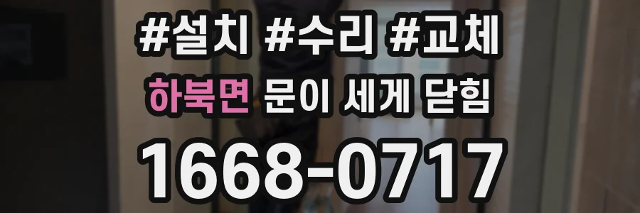 하북면 문이 세게 닫힘