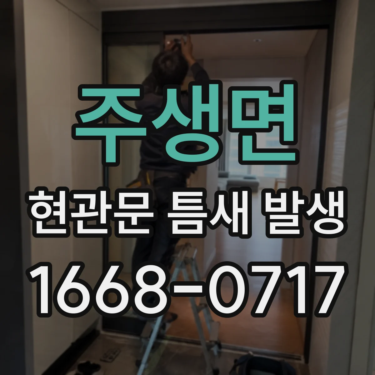 주생면 현관문 틈새 발생