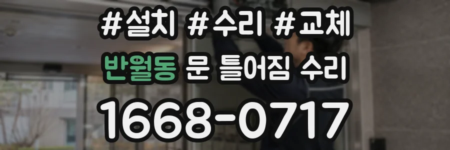 반월동 문 틀어짐 수리