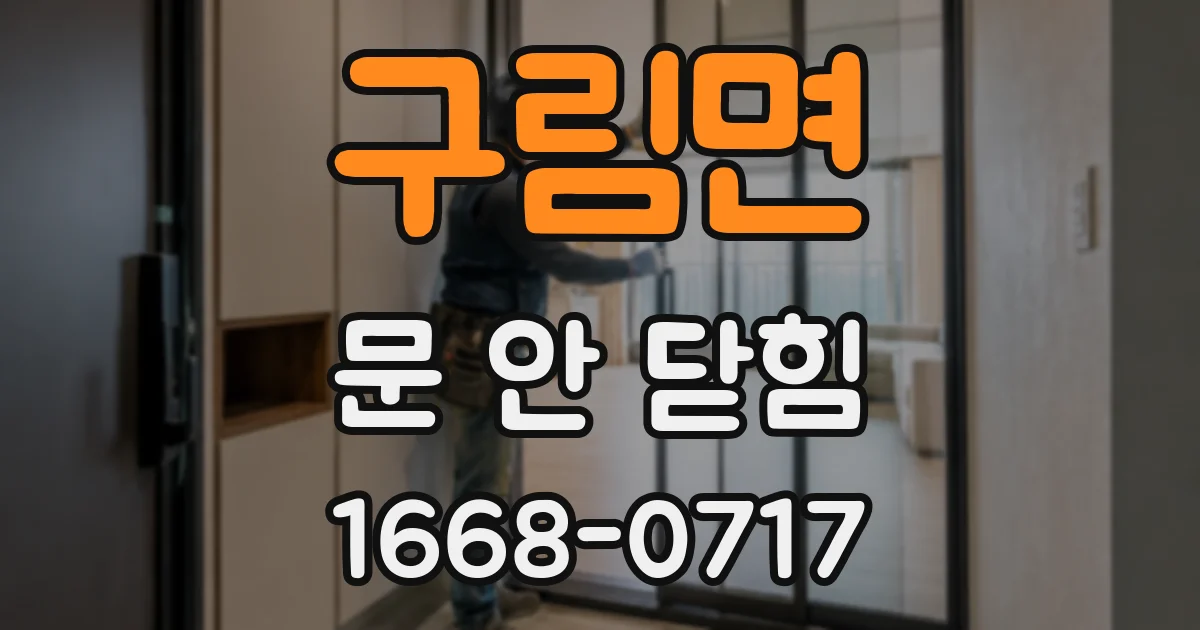 구림면 문 안 닫힘