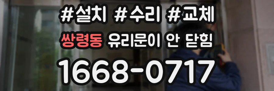 쌍령동 유리문이 안 닫힘