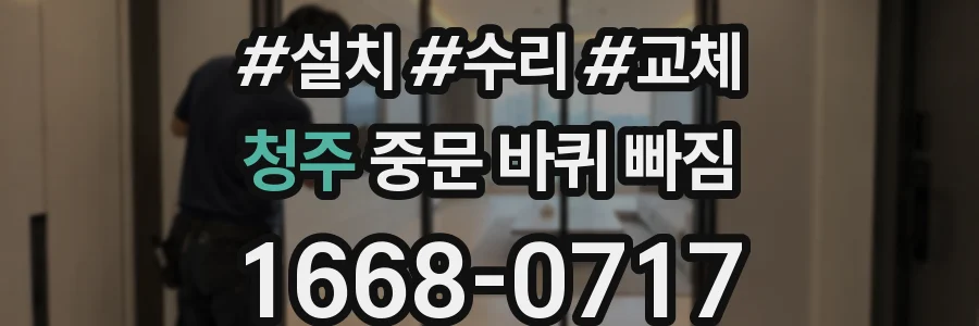 청주 중문 바퀴 빠짐