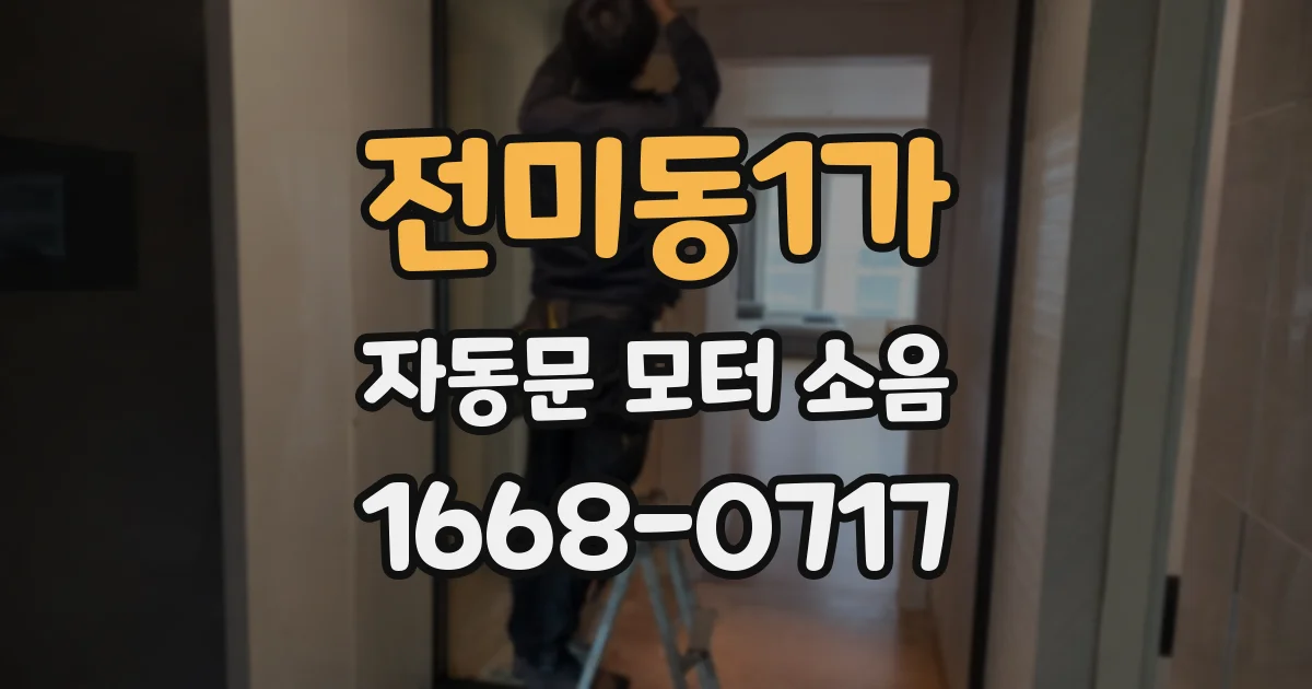 전미동1가 자동문 모터 소음