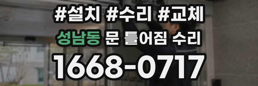 성남동 문 틀어짐 수리