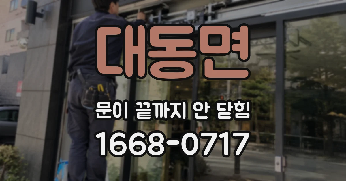 대동면 문이 끝까지 안 닫힘