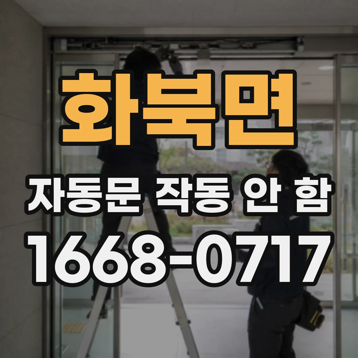 화북면 자동문 작동 안 함