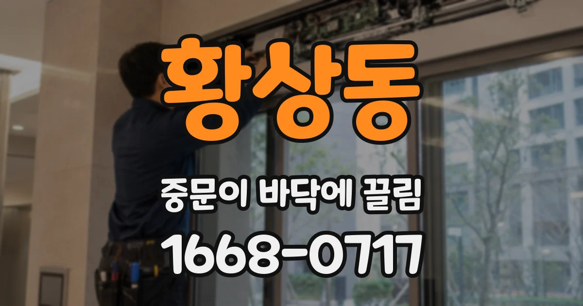 황상동 중문이 바닥에 끌림