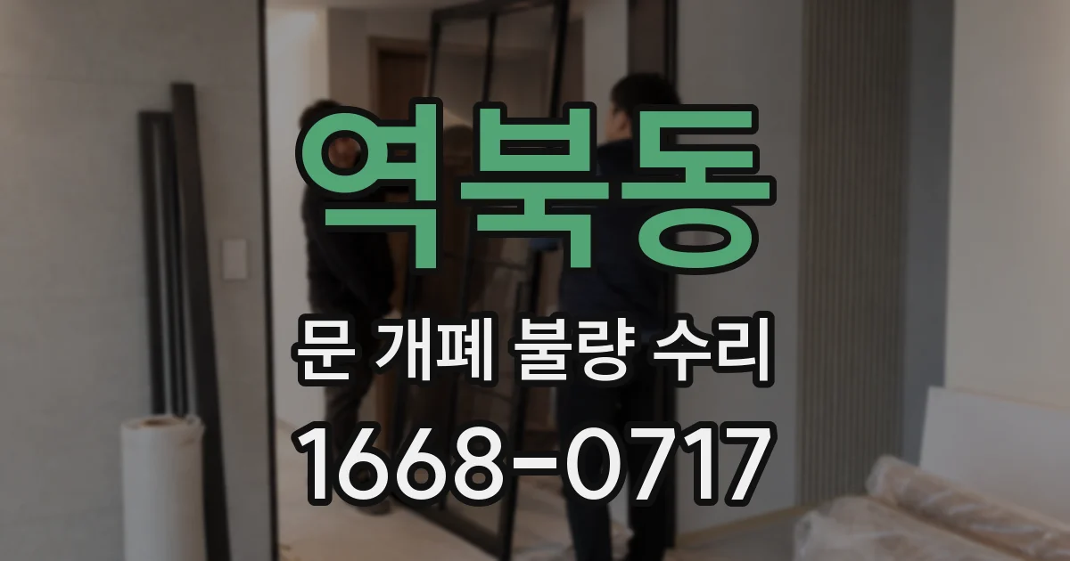 역북동 문 개폐 불량 수리