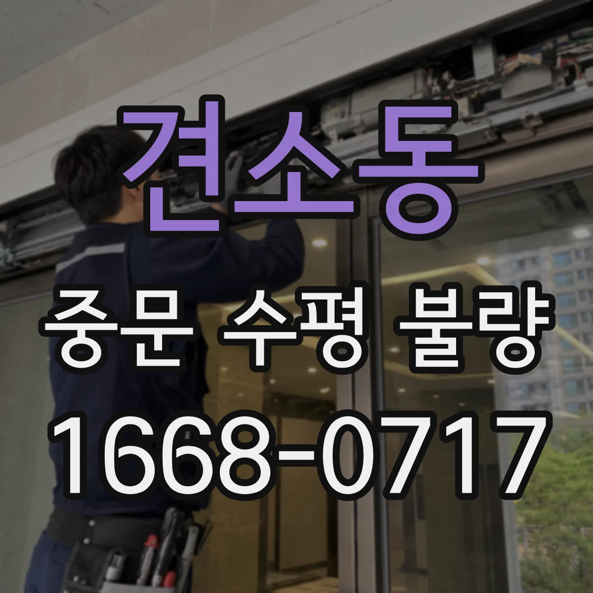 견소동 중문 수평 불량