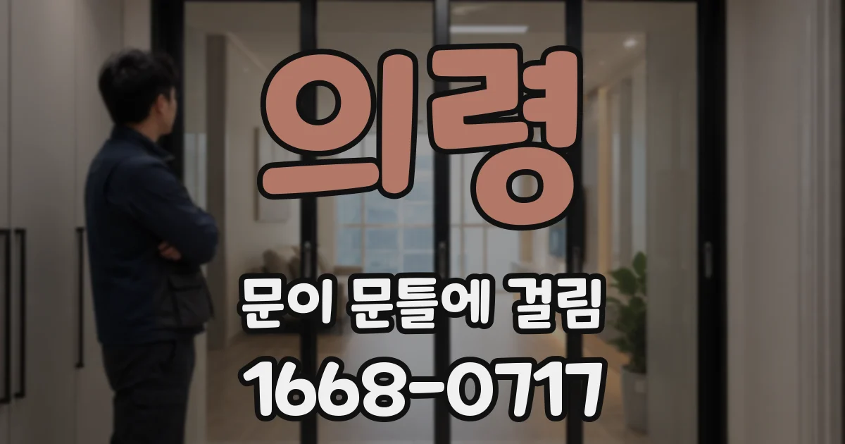 의령 문이 문틀에 걸림